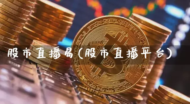 股市直播易(股市直播平台)_https://www.dcjwmf.com_大商所_第1张