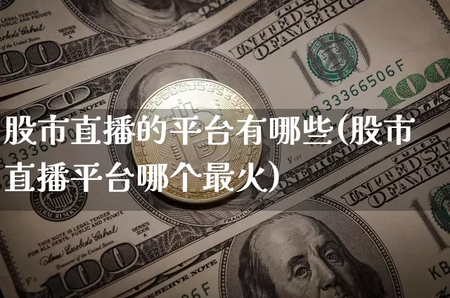 股市直播的平台有哪些(股市直播平台哪个最火)_https://www.dcjwmf.com_上期所_第1张