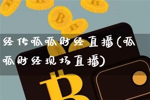 经传呱呱财经直播(呱呱财经现场直播)_https://www.dcjwmf.com_广期所_第1张
