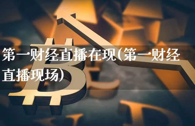 第一财经直播在现(第一财经直播现场)_https://www.dcjwmf.com_中金所_第1张
