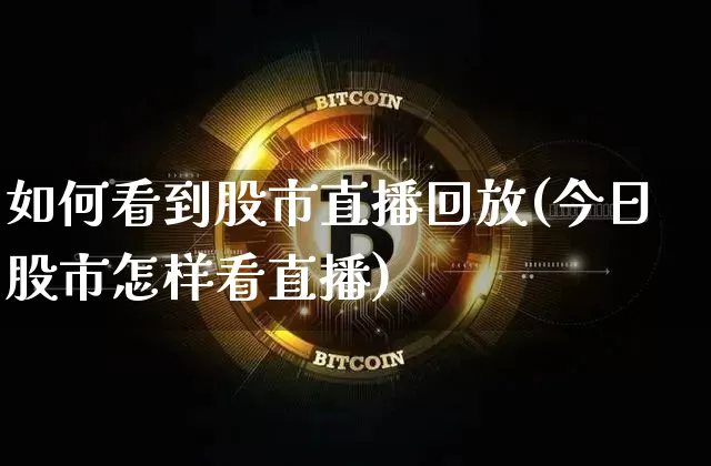 如何看到股市直播回放(今日股市怎样看直播)_https://www.dcjwmf.com_中金所_第1张