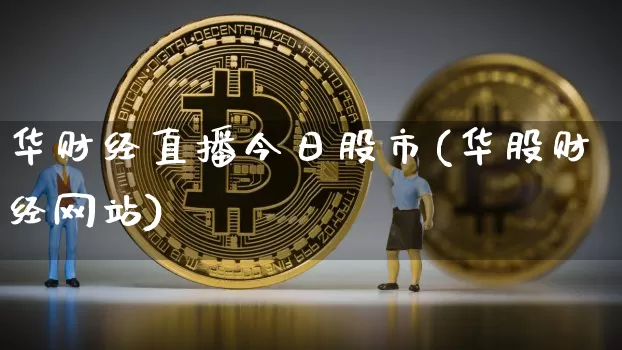 华财经直播今日股市(华股财经网站)_https://www.dcjwmf.com_广期所_第1张