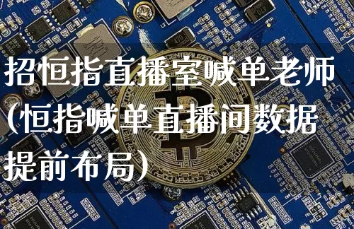 招恒指直播室喊单老师(恒指喊单直播间数据提前布局)_https://www.dcjwmf.com_广期所_第1张