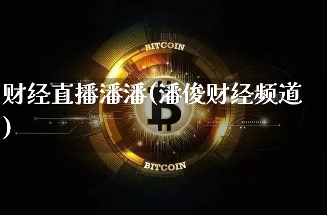 财经直播潘潘(潘俊财经频道)_https://www.dcjwmf.com_广期所_第1张