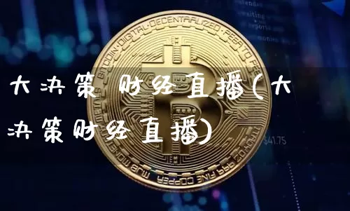 大决策 财经直播(大决策财经直播)_https://www.dcjwmf.com_上期所_第1张