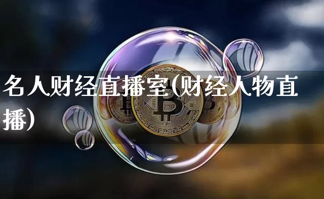 名人财经直播室(财经人物直播)_https://www.dcjwmf.com_上期所_第1张
