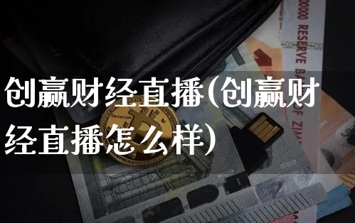 创赢财经直播(创赢财经直播怎么样)_https://www.dcjwmf.com_广期所_第1张