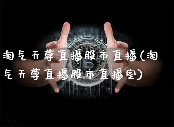 淘气天尊直播股市直播(淘气天尊直播股市直播室)_https://www.dcjwmf.com_广期所_第1张