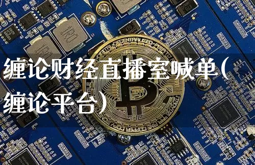 缠论财经直播室喊单(缠论平台)_https://www.dcjwmf.com_广期所_第1张