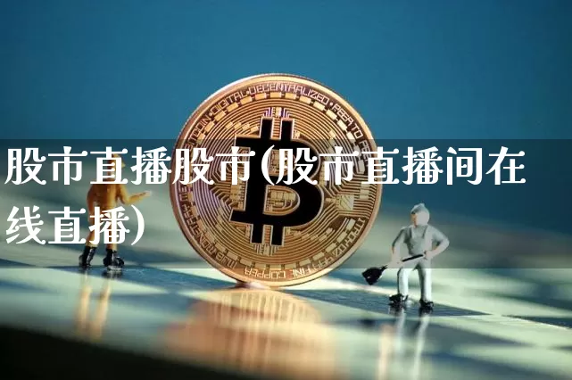 股市直播股市(股市直播间在线直播)_https://www.dcjwmf.com_大商所_第1张