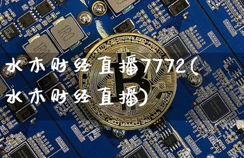 水木财经直播7772(水木财经直播)_https://www.dcjwmf.com_上期所_第1张
