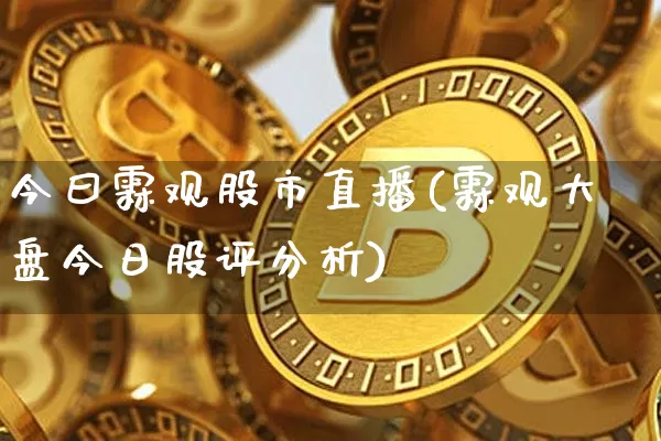 今曰霖观股市直播(霖观大盘今日股评分析)_https://www.dcjwmf.com_广期所_第1张