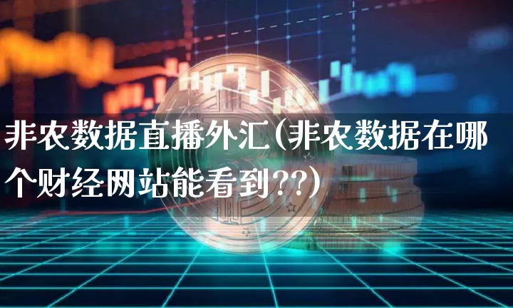 非农数据直播外汇(非农数据在哪个财经网站能看到??)_https://www.dcjwmf.com_上期所_第1张