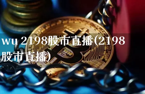wu 2198股市直播(2198股市直播)_https://www.dcjwmf.com_中金所_第1张