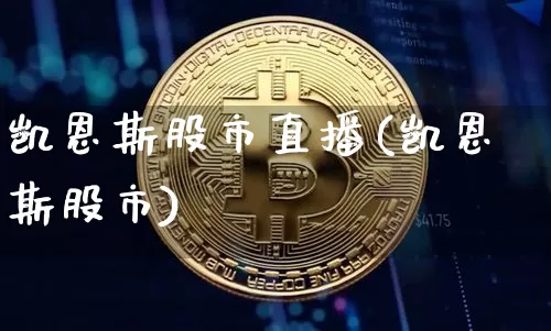 凯恩斯股市直播(凯恩斯股市)_https://www.dcjwmf.com_上期能源_第1张