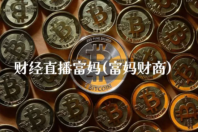 财经直播富妈(富妈财商)_https://www.dcjwmf.com_广期所_第1张