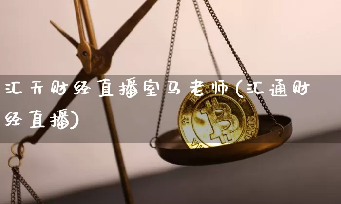 汇天财经直播室马老师(汇通财经直播)_https://www.dcjwmf.com_上期所_第1张