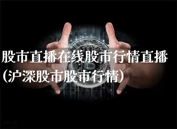 股市直播在线股市行情直播(沪深股市股市行情)_https://www.dcjwmf.com_郑商所_第1张