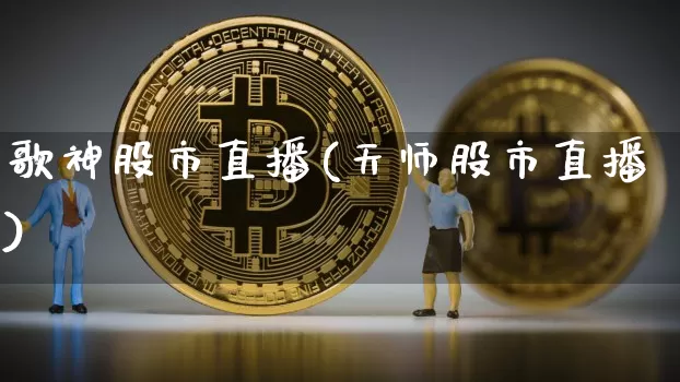 歌神股市直播(天师股市直播)_https://www.dcjwmf.com_广期所_第1张
