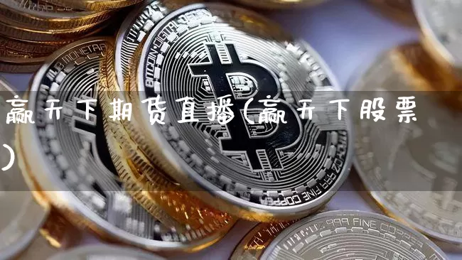 赢天下期货直播(赢天下股票)_https://www.dcjwmf.com_广期所_第1张
