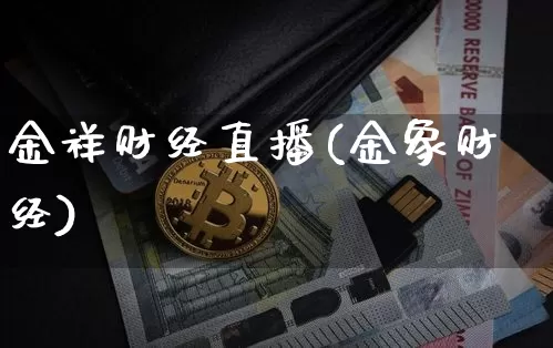 金祥财经直播(金象财经)_https://www.dcjwmf.com_广期所_第1张