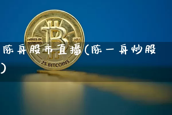 陈舟股市直播(陈一舟炒股)_https://www.dcjwmf.com_上期能源_第1张
