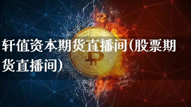 轩值资本期货直播间(股票期货直播间)_https://www.dcjwmf.com_中金所_第1张