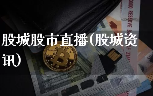 股城股市直播(股城资讯)_https://www.dcjwmf.com_郑商所_第1张