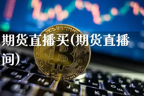 期货直播买(期货直播间)_https://www.dcjwmf.com_广期所_第1张