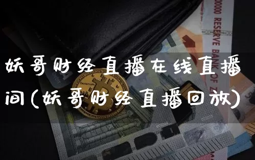 妖哥财经直播在线直播间(妖哥财经直播回放)_https://www.dcjwmf.com_中金所_第1张