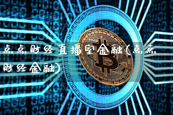 点点财经直播室金融(点点财经金融)_https://www.dcjwmf.com_上期所_第1张