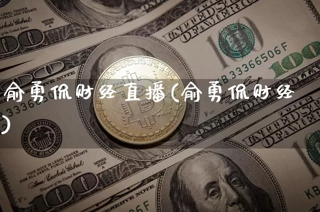 俞勇侃财经直播(俞勇侃财经)_https://www.dcjwmf.com_上期所_第1张