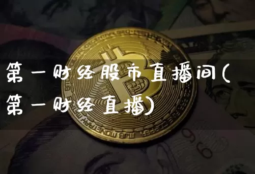 第一财经股市直播间(第一财经直播)_https://www.dcjwmf.com_广期所_第1张