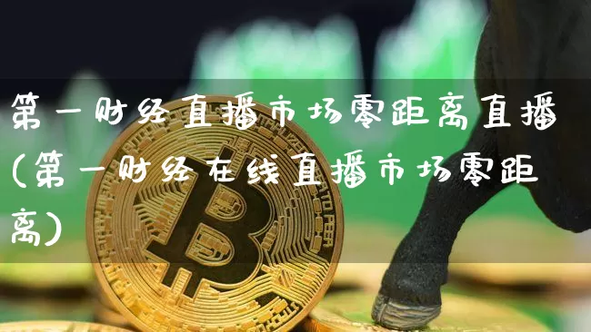 第一财经直播市场零距离直播(第一财经在线直播市场零距离)_https://www.dcjwmf.com_广期所_第1张
