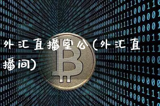 外汇直播室公(外汇直播间)_https://www.dcjwmf.com_广期所_第1张