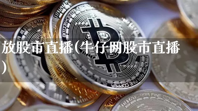 放股市直播(牛仔网股市直播)_https://www.dcjwmf.com_广期所_第1张