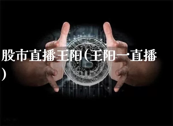 股市直播王阳(王阳一直播)_https://www.dcjwmf.com_中金所_第1张