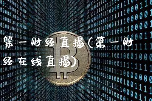 笫一财经直播(第一财经在线直播)_https://www.dcjwmf.com_上期所_第1张