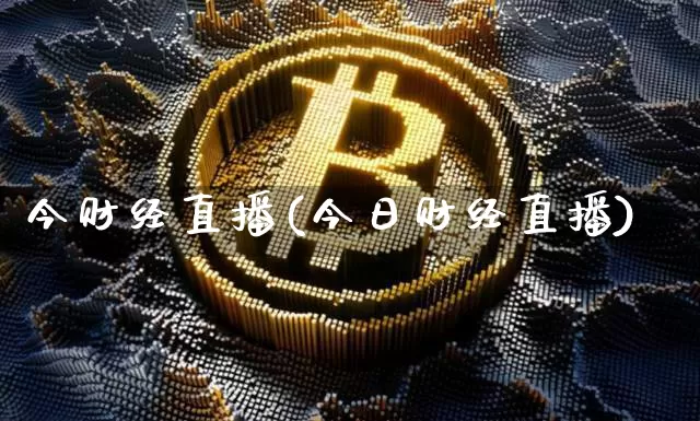 今财经直播(今日财经直播)_https://www.dcjwmf.com_广期所_第1张