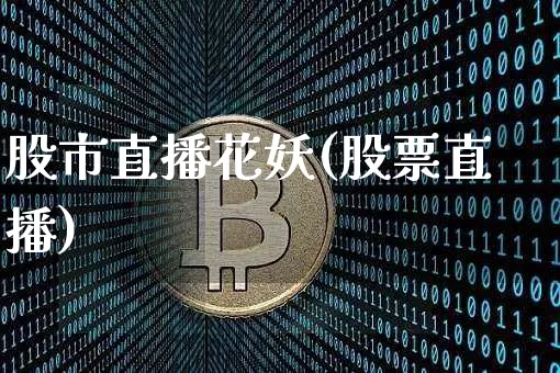 股市直播花妖(股票直播)_https://www.dcjwmf.com_上期能源_第1张