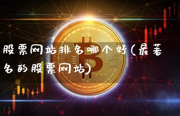 股票网站排名哪个好(最著名的股票网站)_https://www.dcjwmf.com_广期所_第1张
