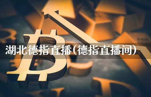 湖北德指直播(德指直播间)_https://www.dcjwmf.com_广期所_第1张