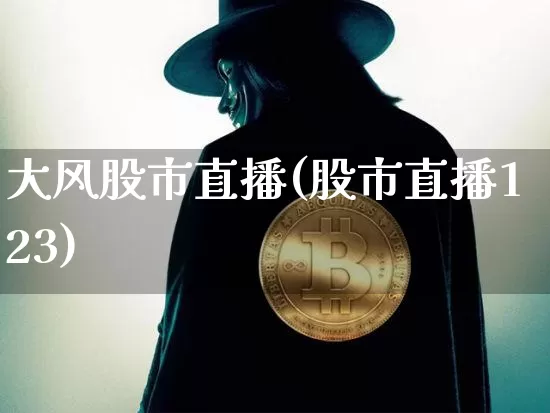 大风股市直播(股市直播123)_https://www.dcjwmf.com_郑商所_第1张