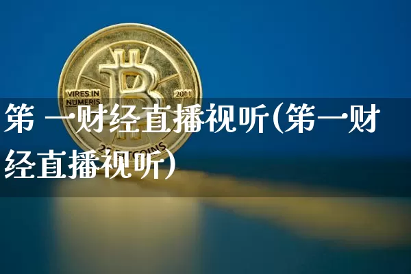 笫 一财经直播视听(笫一财经直播视听)_https://www.dcjwmf.com_中金所_第1张