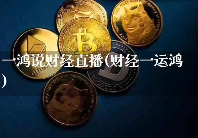 一鸿说财经直播(财经一运鸿)_https://www.dcjwmf.com_上期所_第1张