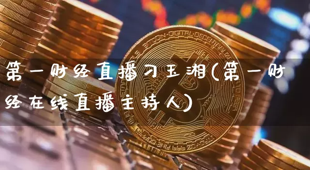 第一财经直播刁玉湘(第一财经在线直播主持人)_https://www.dcjwmf.com_中金所_第1张
