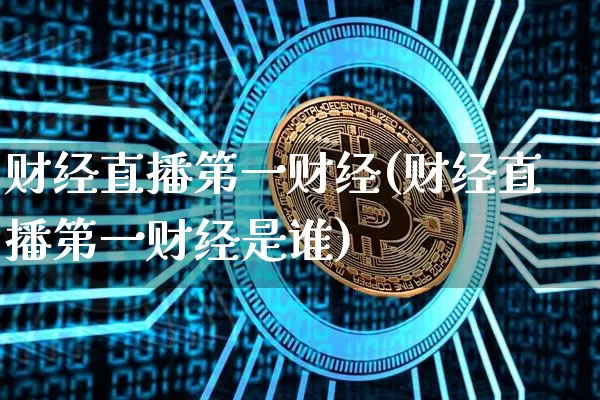 财经直播第一财经(财经直播第一财经是谁)_https://www.dcjwmf.com_中金所_第1张