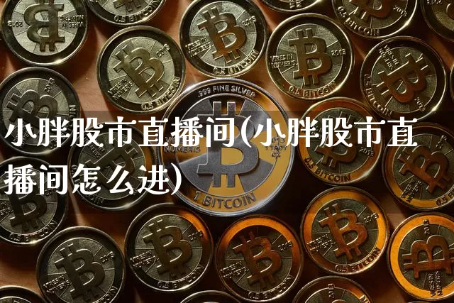 小胖股市直播间(小胖股市直播间怎么进)_https://www.dcjwmf.com_广期所_第1张