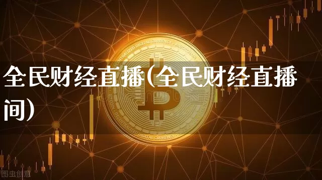 全民财经直播(全民财经直播间)_https://www.dcjwmf.com_上期所_第1张