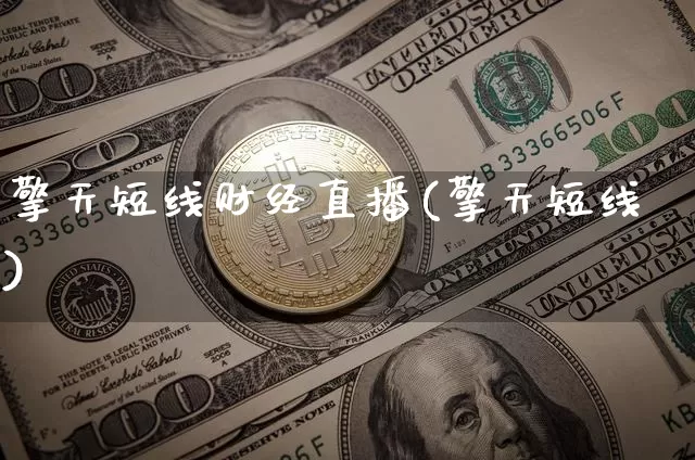 擎天短线财经直播(擎天短线)_https://www.dcjwmf.com_广期所_第1张